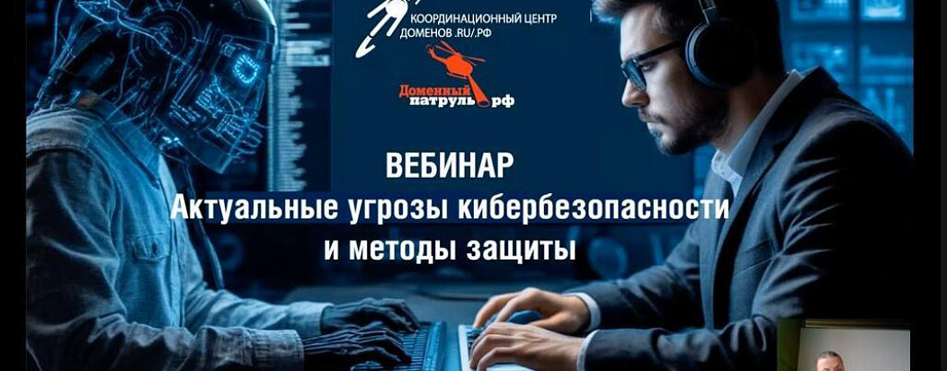 Сотрудники аккредитованных регистраторов приняли участие в вебинаре по кибербезопасности