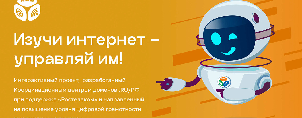 О современной информационной безопасности в проекте «Изучи интернет»